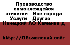 Производство самоклеящейся этикетки - Все города Услуги » Другие   . Ненецкий АО,Каменка д.